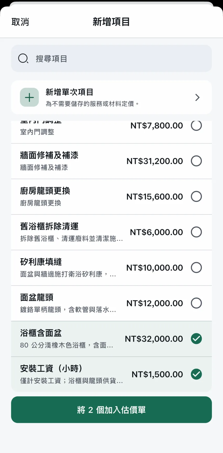 Scope App:從項目庫選擇項目加入估價單