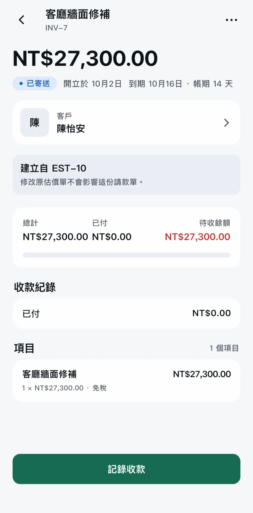 Scope App:已寄送的請款單與待收餘額