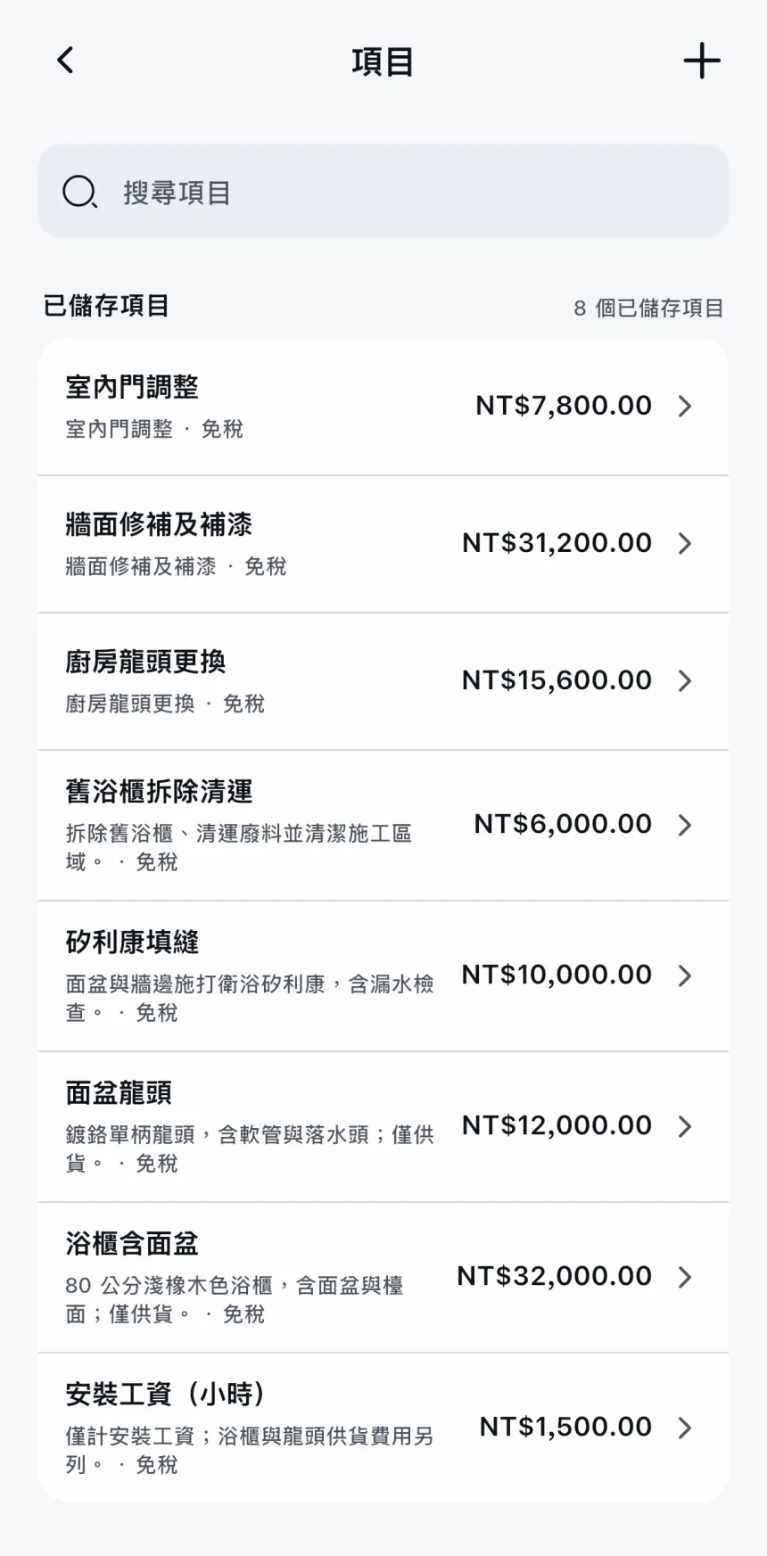 Scope App:已儲存的項目與價格