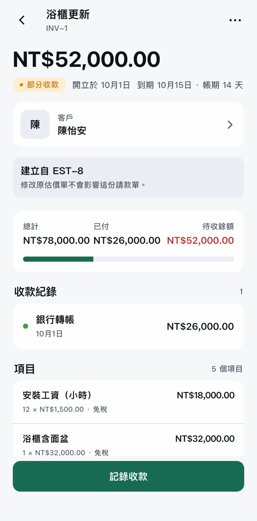 Scope — 完工後立即建立請款單。